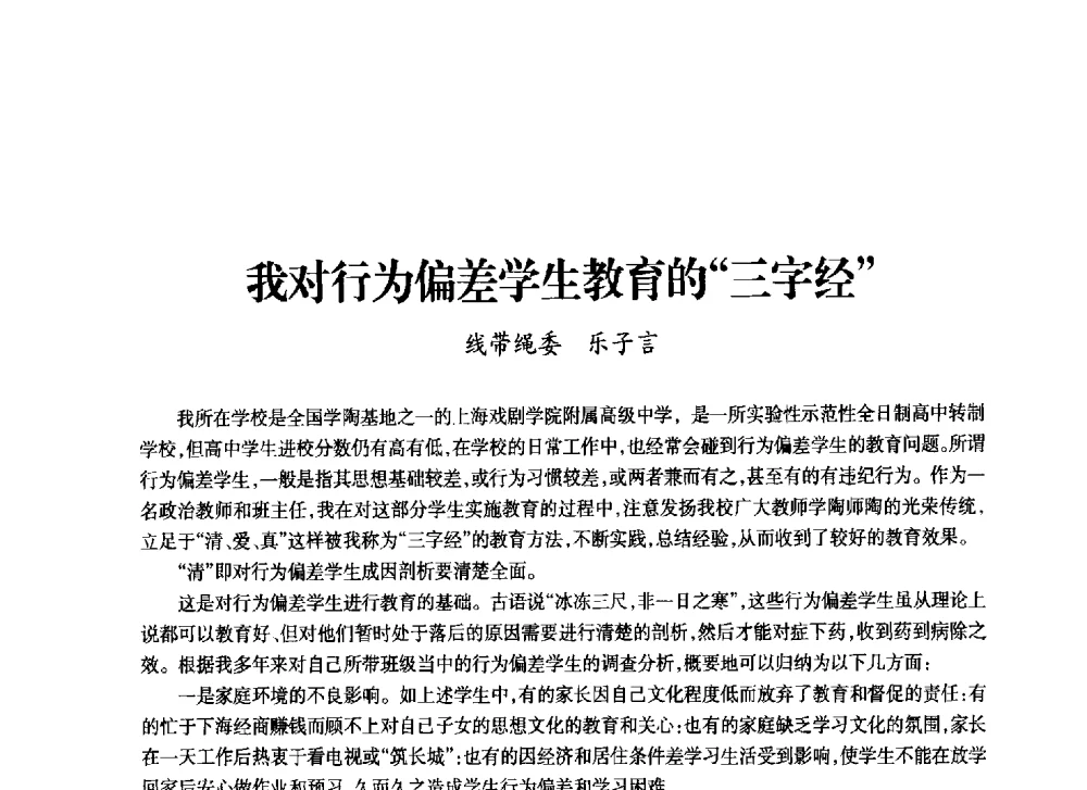 我对行为偏差学生教育的三字经 - 上海市老科学技术工作者协会第十一届学术年会