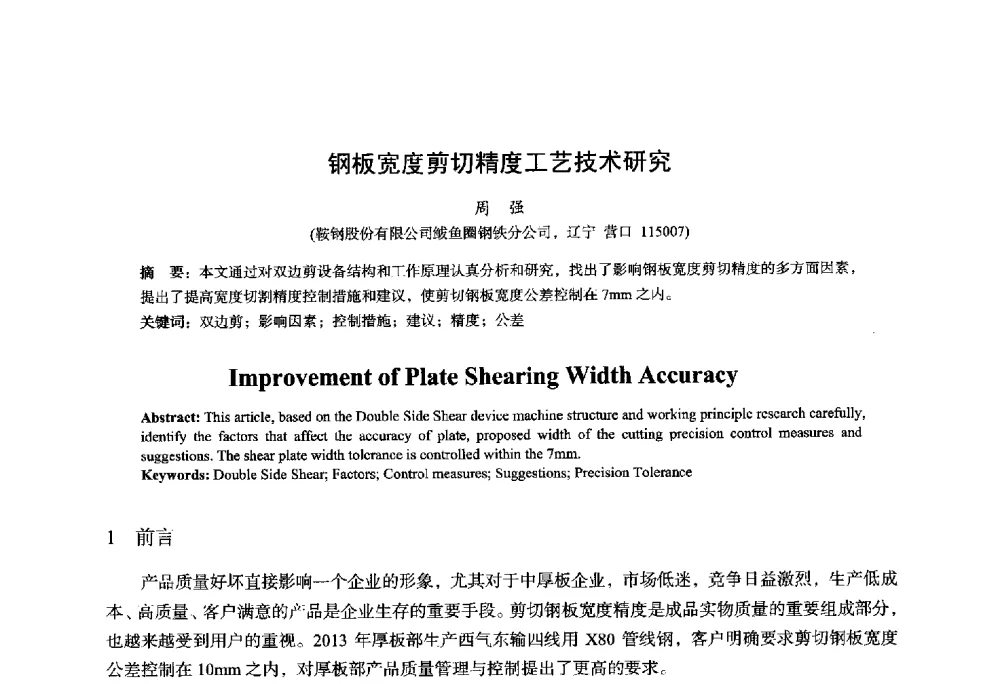 钢板宽度剪切精度工艺技术研究 - 2014年全国轧钢生产技术会议