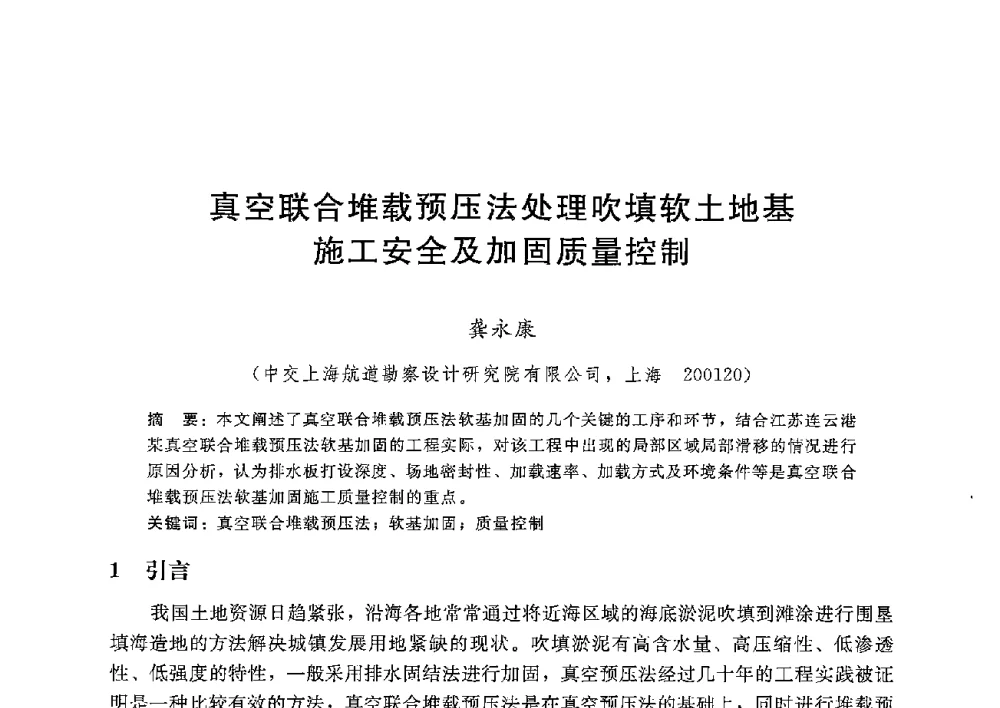 真空联合堆载预压法处理吹填软土地基施工安全及加固质量控制 - 第八届港口工程技术交流大会暨第九届工程排水与加固技术研讨会
