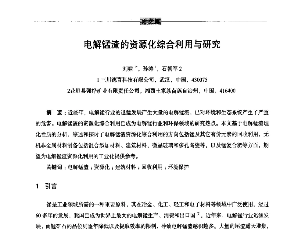 电解锰渣的资源化综合利用与研究 - 第五届尾矿与冶金渣综合利用技术研讨会