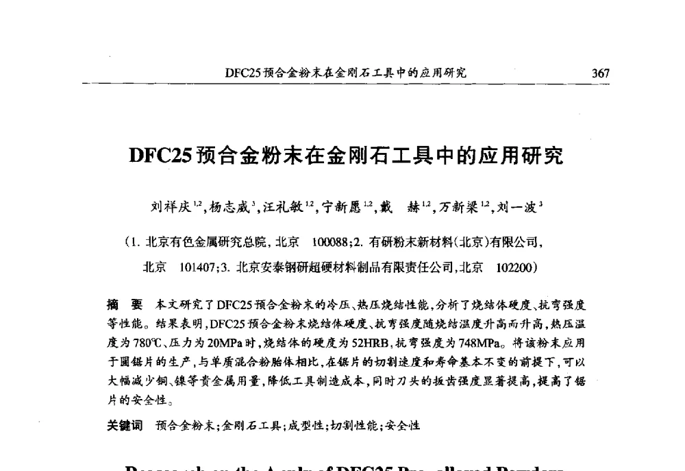 DFC25预合金粉末在金刚石工具中的应用研究 - 第六届郑州国际超硬材料及制品研讨会暨庆祝中国人造金刚石诞生50周年大会
