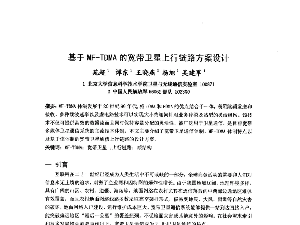 基于MF-TDMA的宽带卫星上行链路方案设计 - 第九届卫星通信学术年会