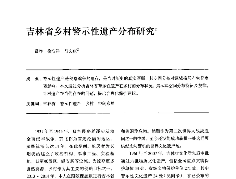 吉林省乡村警示性遗产分布研究 - 全国第十四次建筑与文化学术讨论会
