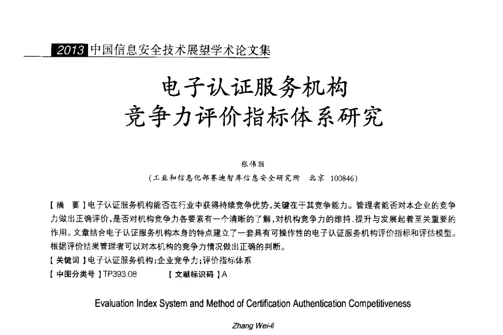 电子认证服务机构竞争力评价指标体系研究 - 2013中国信息安全技术大会(CISTC 2013)暨工业控制系统安全发展高峰论坛