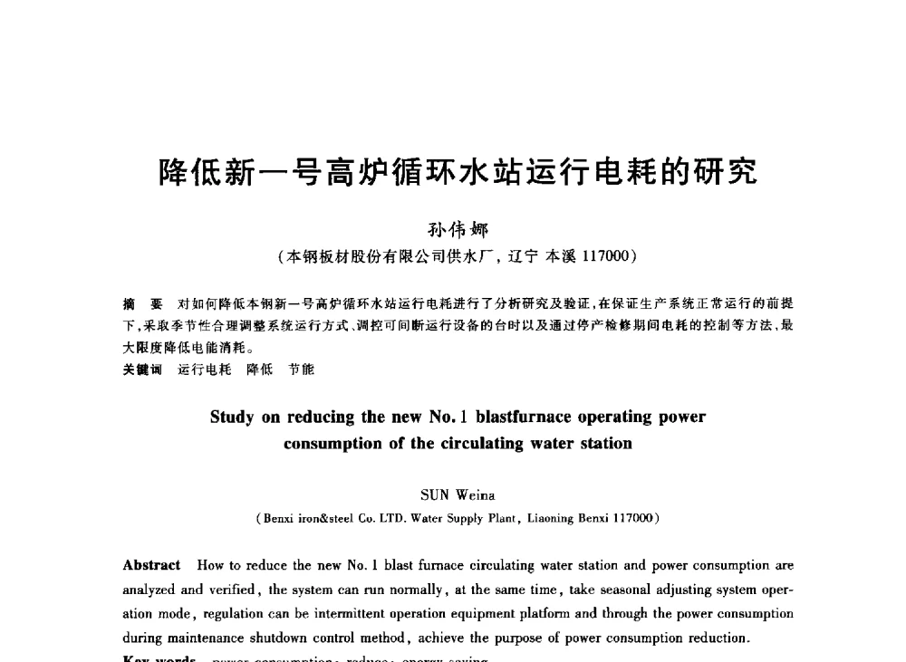 降低新一号高炉循环水站运行电耗的研究 - 2013年全国冶金能源环保生产技术会