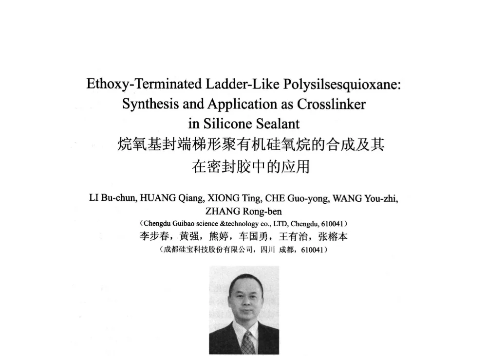 烷氧基封端梯形聚有机硅氧烷的合成及其在密封胶中的应用 - 2013北京国际粘接技术研讨会暨第五届亚洲粘接技术研讨会