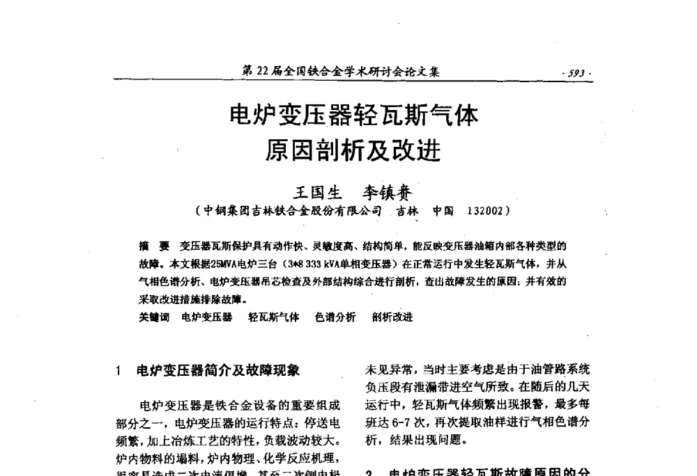 电炉变压器轻瓦斯气体原因剖析及改进 - 第22届全国铁合金学术研讨会