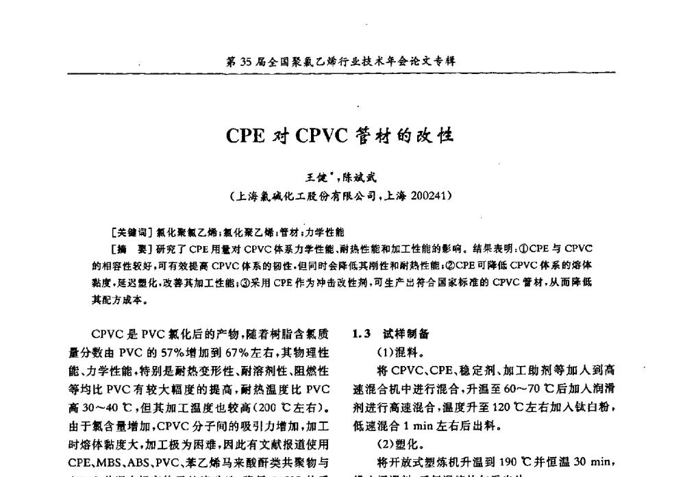 CPE对CPVC管材的改性 - 第35届全国聚氯乙烯行业技术年会暨“恒兴杯”论文交流会