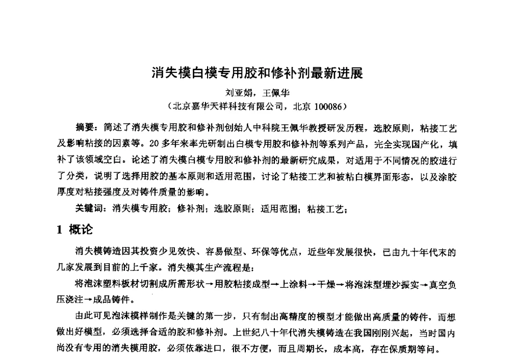 消失模白模专用胶和修补剂最新进展 - 中国铸造行业系列会议294次——第十九届中国实型、消失模、V法铸造生产技术年会