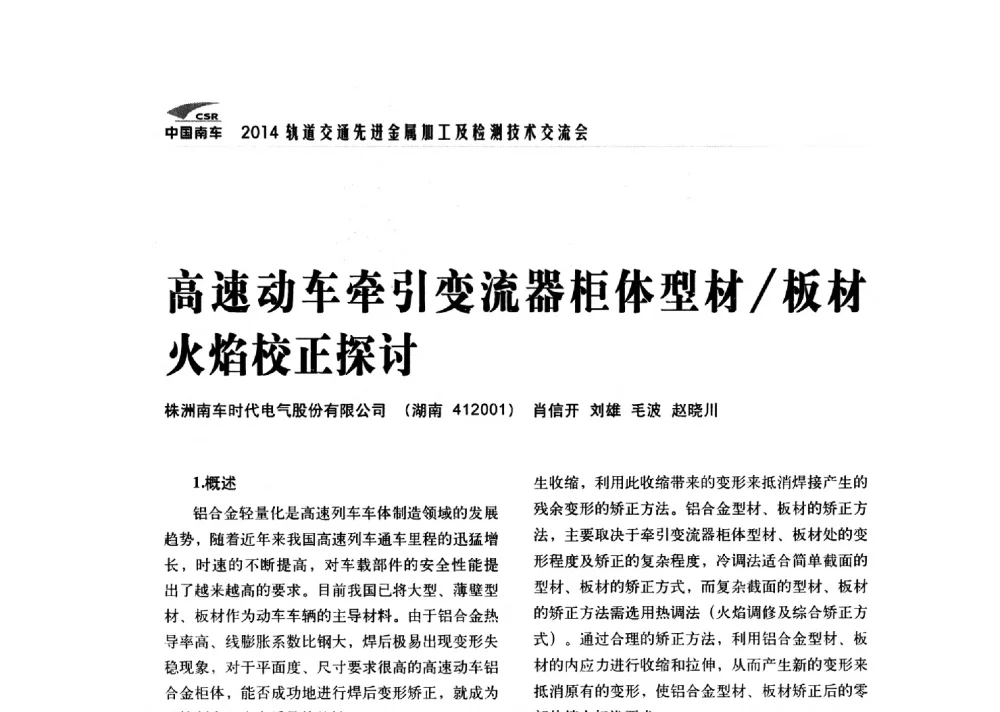 高速动车牵引变流器柜体型材_板材火焰校正探讨 - 2014轨道交通先进金属加工及检测技术交流会