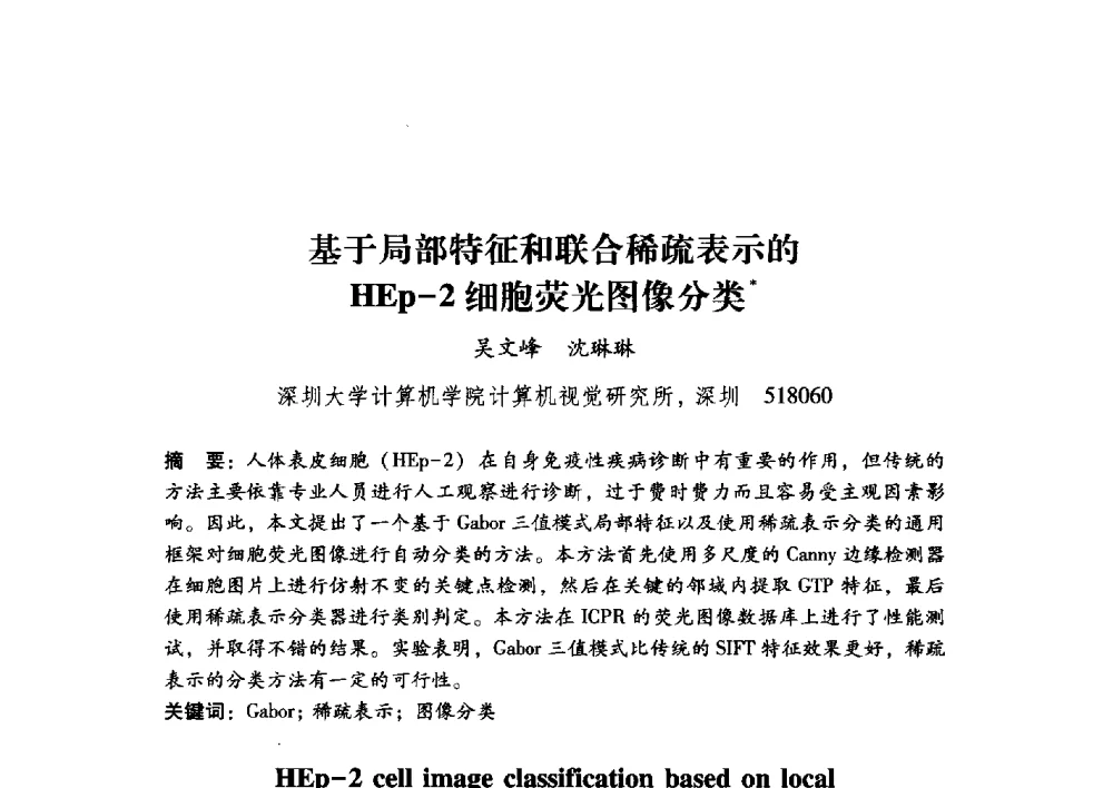 基于局部特征和联合稀疏表示的HEp-2细胞荧光图像分类 - 第17届全国图象图形学学术会议