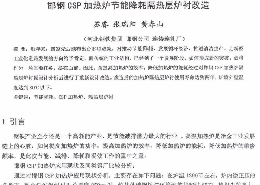 邯钢CSP加热炉节能降耗隔热层炉衬改造 - 2012年河北省轧钢生产技术暨学术年会