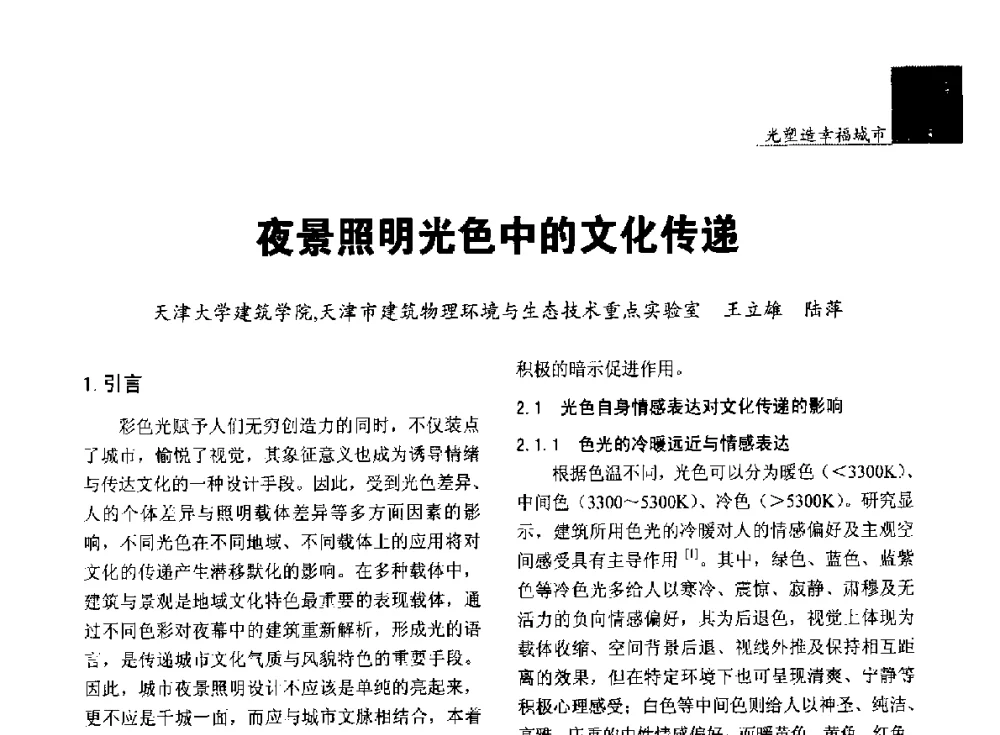 夜景照明光色中的文化传递 - 第五届中国光文化照明论坛(天津)
