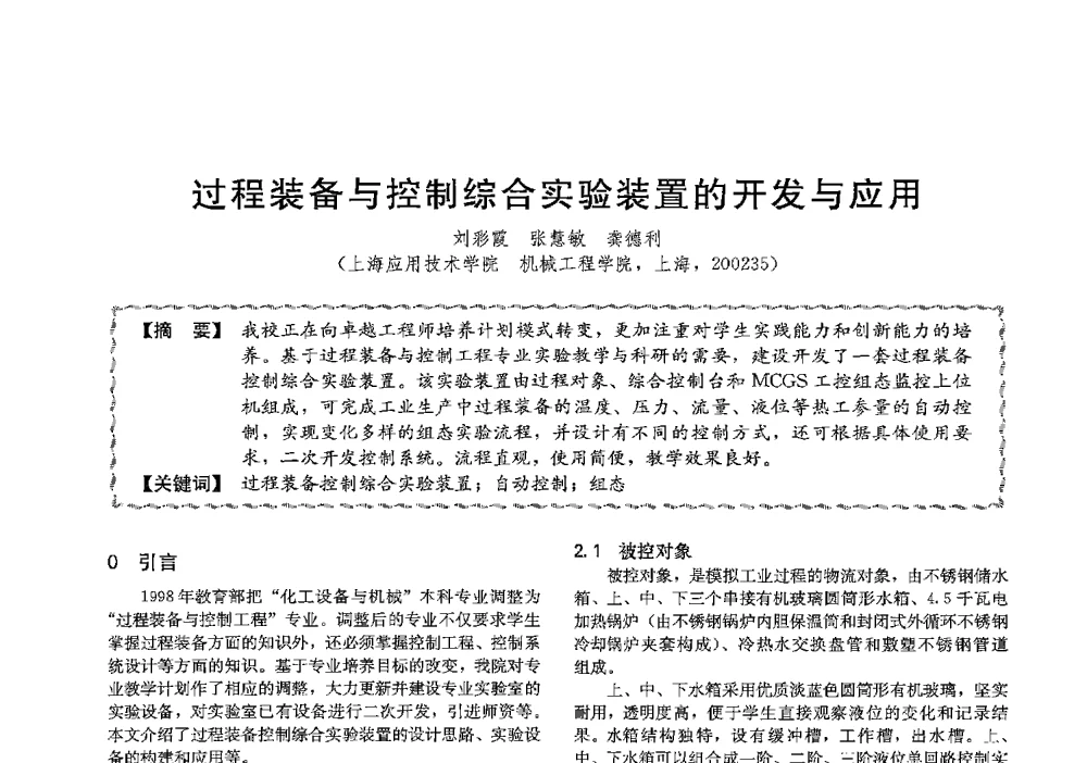 过程装备与控制综合实验装置的开发与应用 - 第十三届全国高等学校过程装备与控制工程专业教学与科研校际交流会