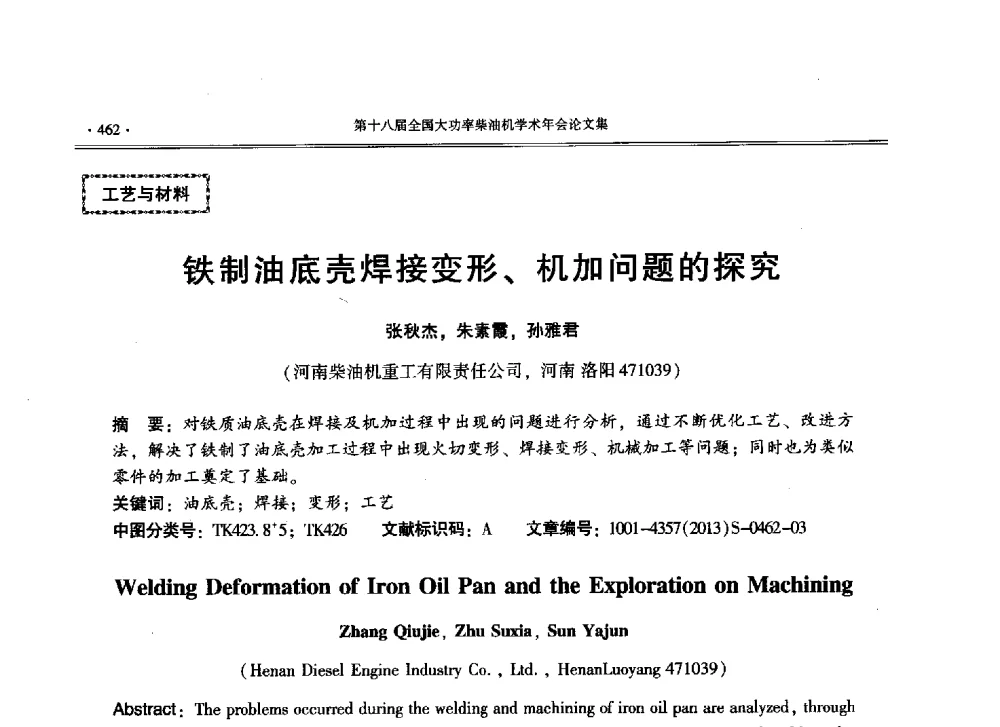 铁制油底壳焊接变形、机加问题的探究 - 第十八届全国大功率柴油机学术年会暨第十五届华东四省一市内燃机学会联合学术年会