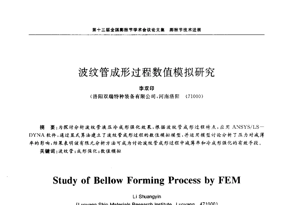 波纹管成形过程数值模拟研究 - 第十三届全国膨胀节学术会议