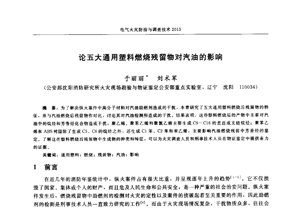 论五大通用塑料燃烧残留物对汽油的影响 - 中国消防协会2013年电气防火专业委员会会议