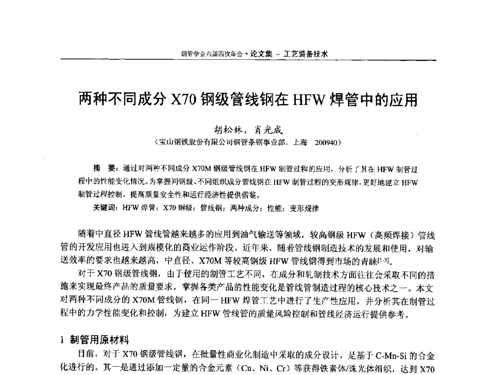 两种不同成分X70钢级管线钢在HFW焊管中的应用 - 中国金属学会轧钢学会钢管学术委员会六届四次年会