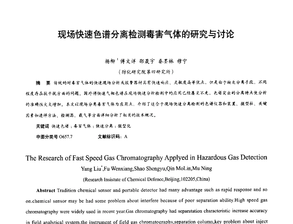 现场快速色谱分离检测毒害气体的研究与讨论 - 2013年现场检测仪器及技术研讨会