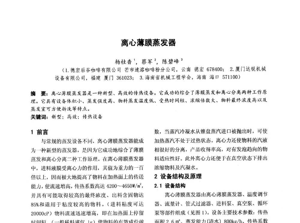 离心薄膜蒸发器 - 第四届全国地方机械工程学会学术年会暨新能源装备制造发展论坛