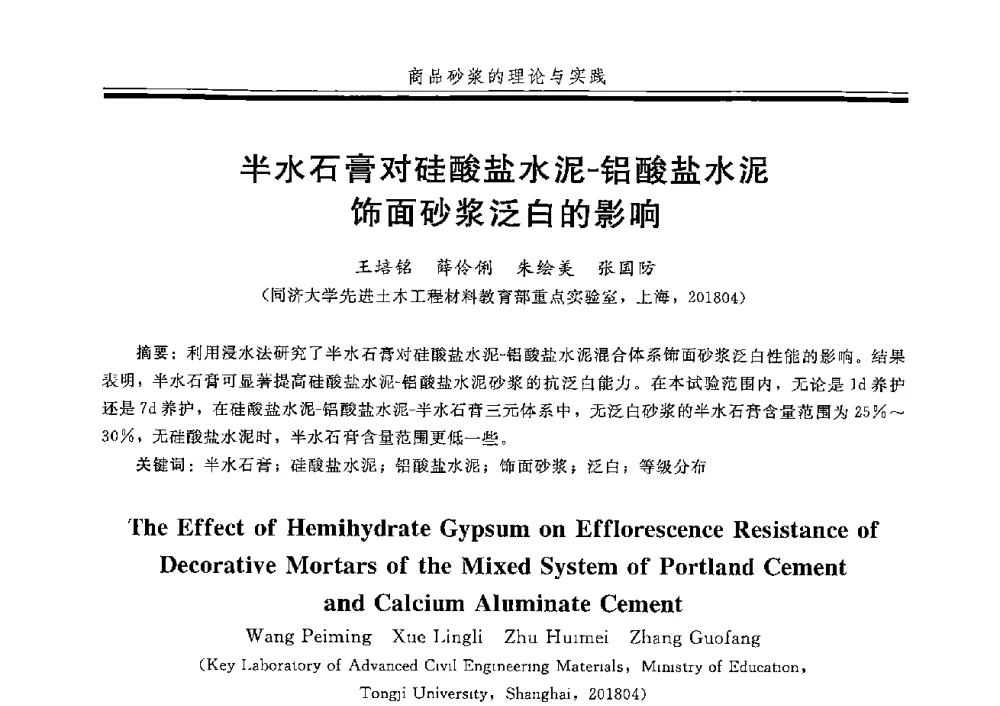 半水石膏对硅酸盐水泥-铝酸盐水泥饰面砂浆泛白的影响 - 第五届全国商品砂浆学术交流会