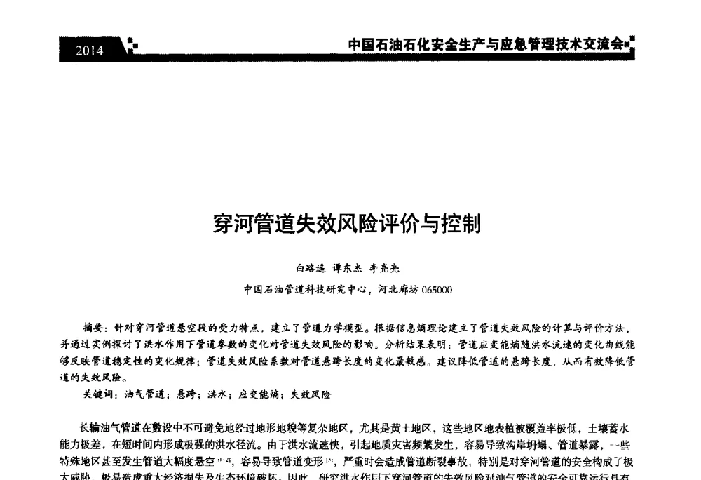 穿河管道失效风险评价与控制 - 中国石油石化安全生产与应急管理技术交流会