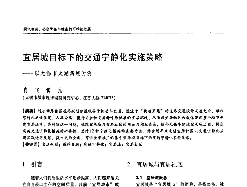 宜居城目标下的交通宁静化实施策略——以无锡市太湖新城为例 - 2011城市发展与规划大会