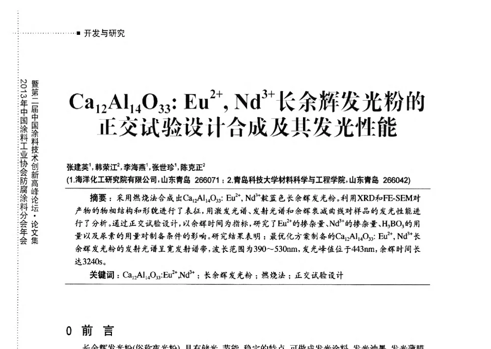 Ca12Al14O33_Eu2+_Nd3+长余辉发光粉的正交试验设计合成及其发光性能 - 2013年中国涂料工业协会防腐涂料分会年会暨第二届中国涂料技术创新高峰论坛