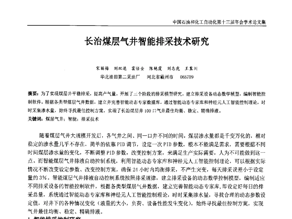 长治煤层气井智能排采技术研究 - 中国石油和化工自动化第十三届年会