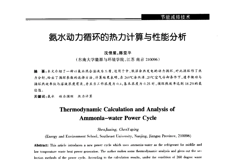 氨水动力循环的热力计算与性能分析 - 第十届长三角能源论坛—推进能源生产和消费革命