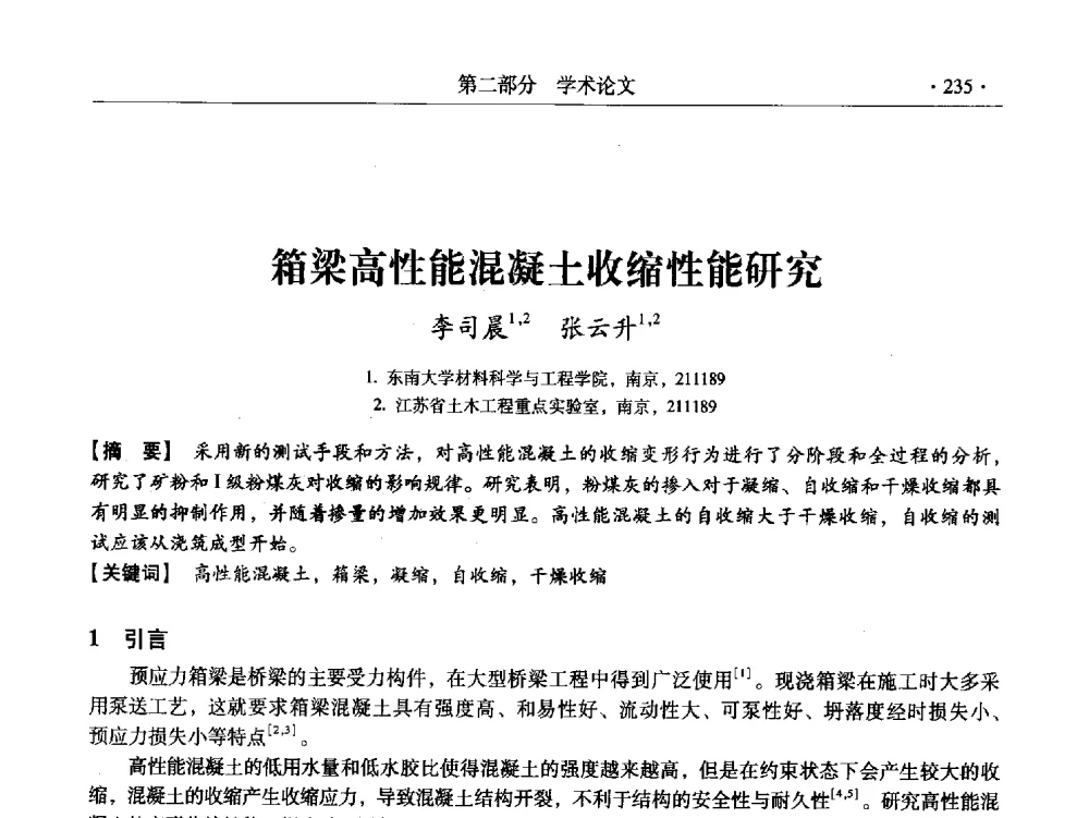 箱梁高性能混凝土收缩性能研究 - 中国建筑学会建筑材料分会2011年学术交流会暨第八届理事会换届会议