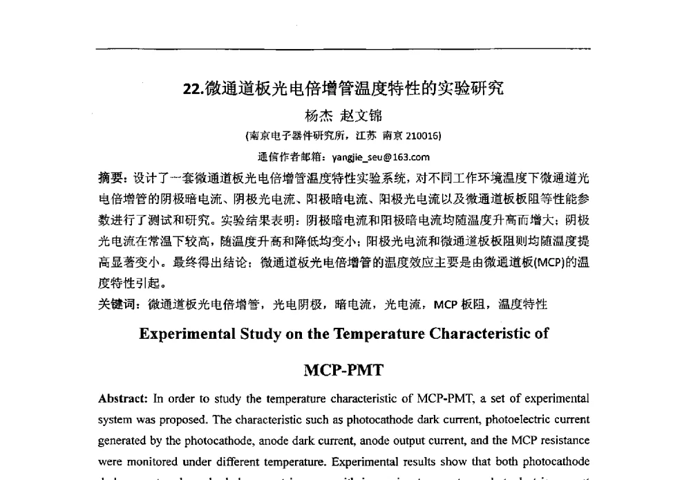 微通道板光电倍增管温度特性的实验研究 - 第八届华东三省一市真空学术交流会