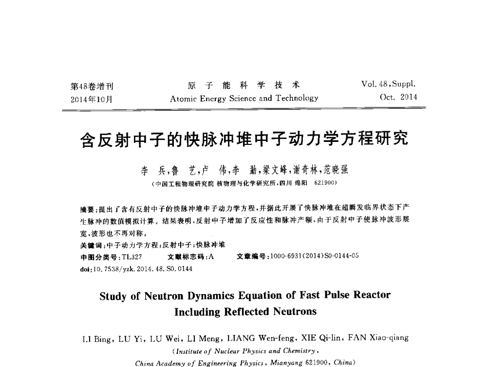 含反射中子的快脉冲堆中子动力学方程研究 - 北京核学会第十届(2014)核应用技术学术交流会