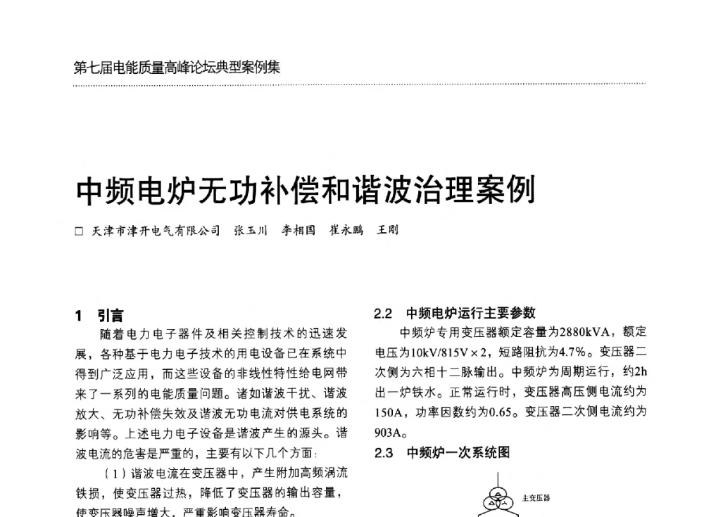 中频电炉无功补偿和谐波治理案例 - 第七届电能质量高峰论坛