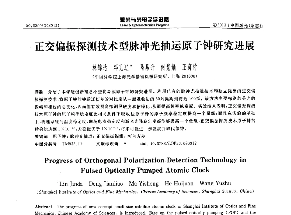 正交偏振探测技术型脉冲光抽运原子钟研究进展 - 第八届全国激光技术与光电子学学术会议