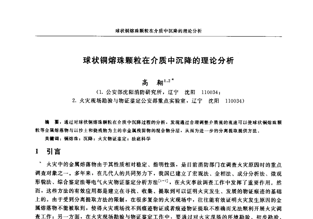 球状铜熔珠颗粒在介质中沉降的理论分析 - 中国消防协会2013年电气防火专业委员会会议