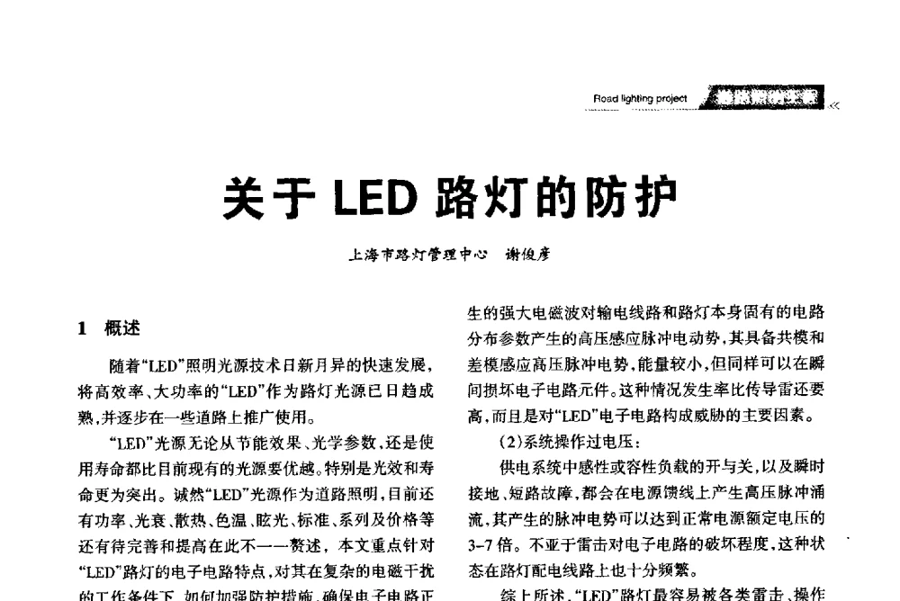 关于LED路灯的防护 - 2013中国道路照明论坛