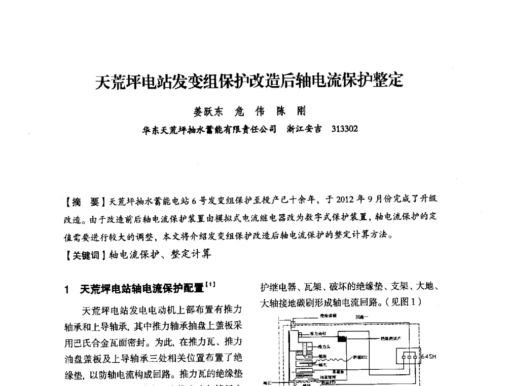 天荒坪电站发变组保护改造后轴电流保护整定 - 中国水力发电工程学会电力系统自动化专委会2013年年会