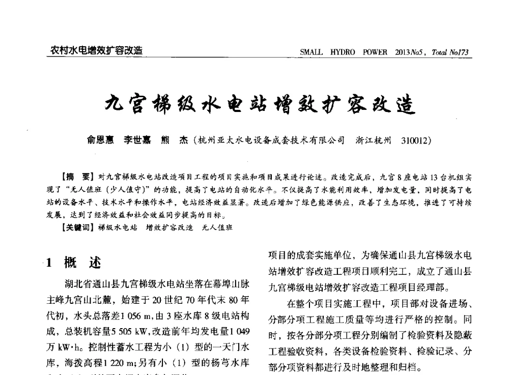 九宫梯级水电站增效扩容改造 - 第三届中国小水电论坛