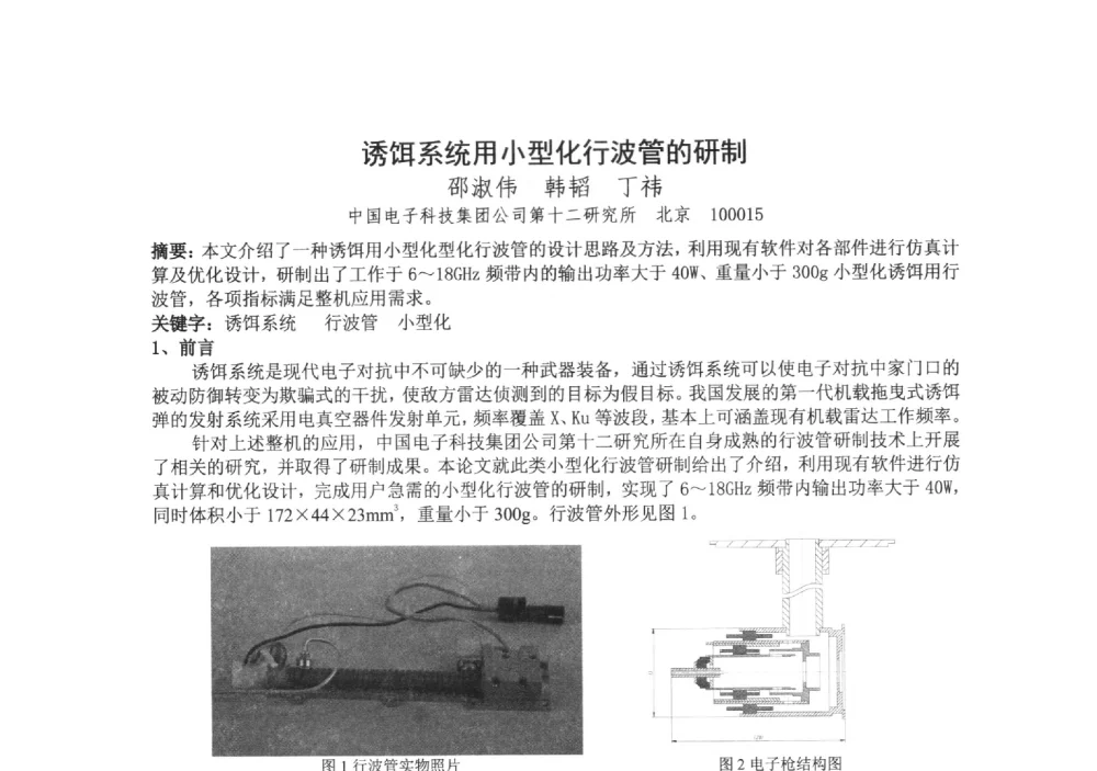 诱饵系统用小型化行波管的研制 - 中国电子学会真空电子学分会第十九届学术年会