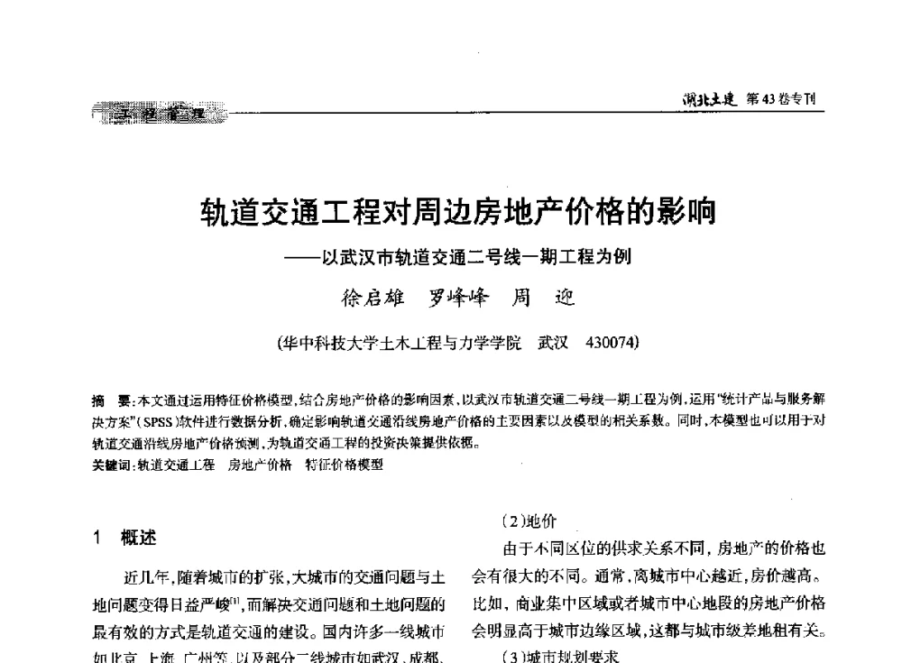 轨道交通工程对周边房地产价格的影响--以武汉市轨道交通二号线一期工程为例 - 第五届湖北省土木工程专业大学生科技创新论坛