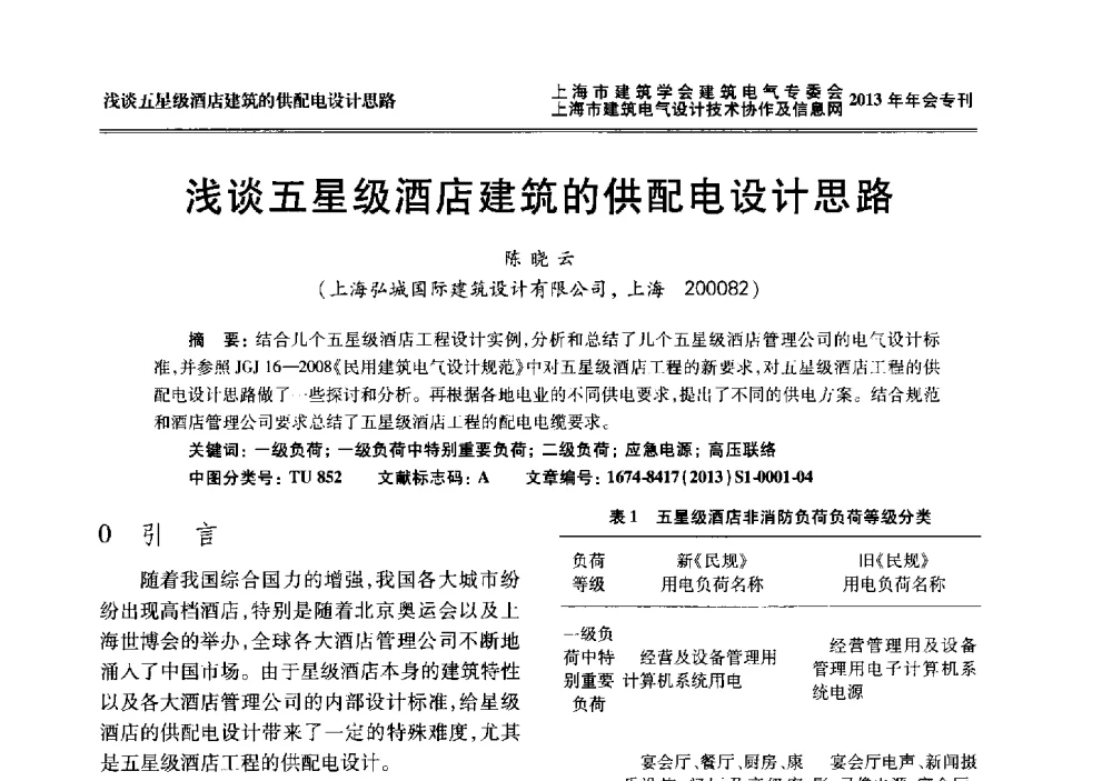 浅谈五星级酒店建筑的供配电设计思路 - 上海建筑学会建筑电气专业委员会、上海建筑电气设计技术协作及情报网2013年年会