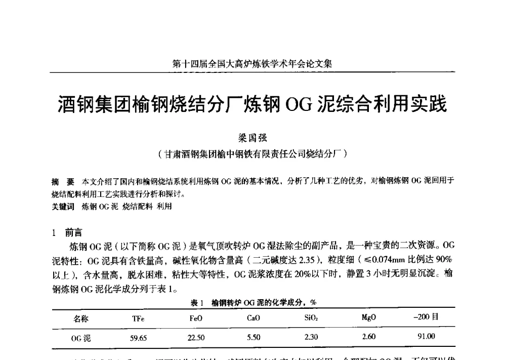 酒钢集团榆钢烧结分厂炼钢OG泥综合利用实践 - 第十四届全国大高炉炼铁学术年会