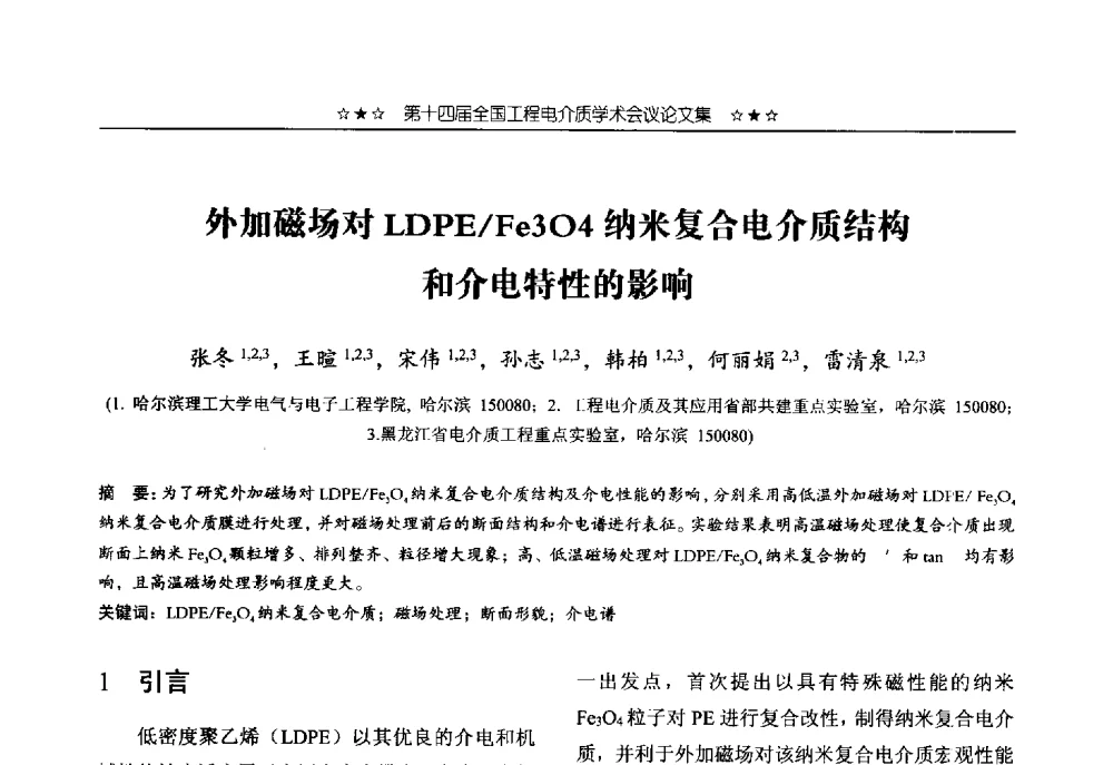 外加磁场对LDPE_Fe3O4纳米复合电介质结构和介电特性的影响 - 第十四届全国工程电介质学术会议