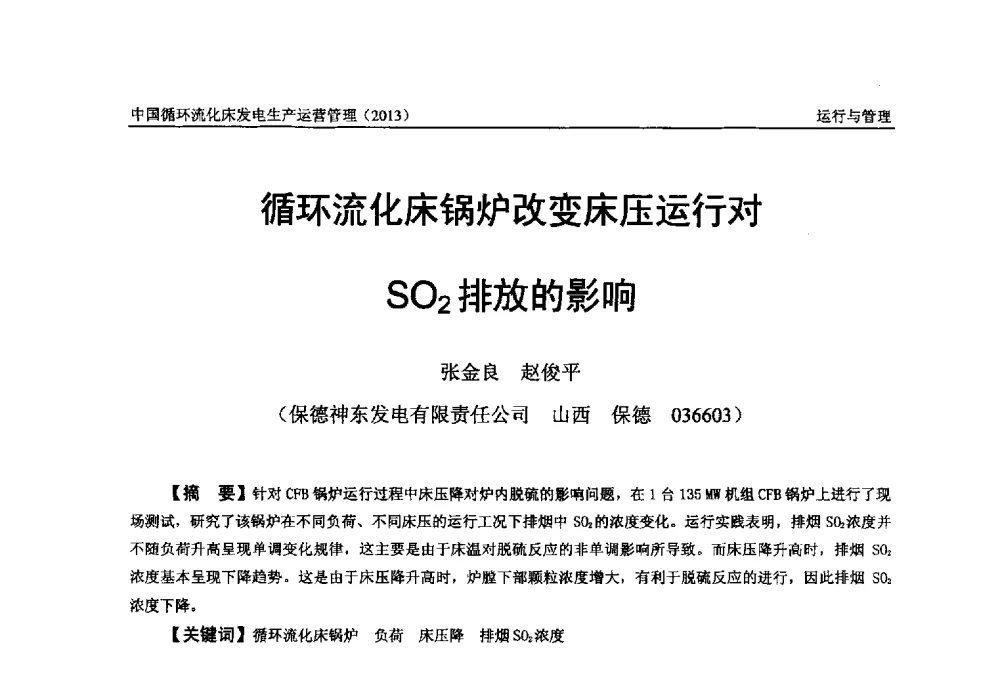 循环流化床锅炉改变床压运行对SO2排放的影响 - 全国电力行业CFB机组技术交流服务协作网第十二届年会