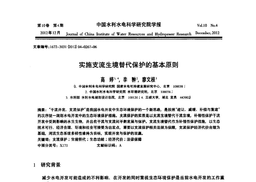 实施支流生境替代保护的基本原则 - 中国水力发电工程学会环境保护专业委员会2014年流域水电开发与保护技术(生态环境保护部分)研讨会