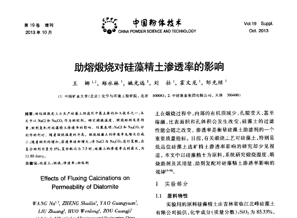 助熔煅烧对硅藻精土渗透率的影响 - 第十四届全国非金属矿加工利用技术交流会
