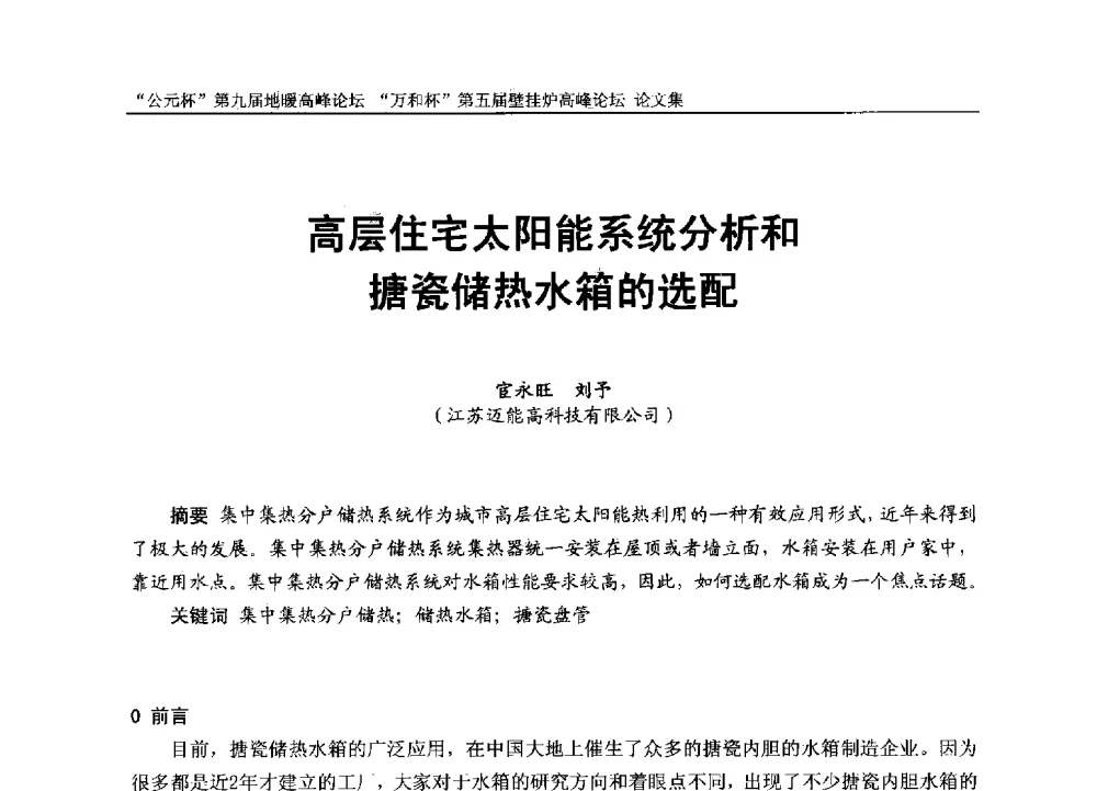 高层住宅太阳能系统分析和搪瓷储热水箱的选配 - “公元杯”第九届中国国际地暖产业高峰论坛、“万和杯”第五届中国国际壁挂炉产业高峰论坛、“热立方杯”第二届中国空气源热泵供暖高峰论坛、“艾尔柯杯”首届中国舒适家居产业高峰论坛暨“捷飞杯”首届中国南方采暖高峰论坛