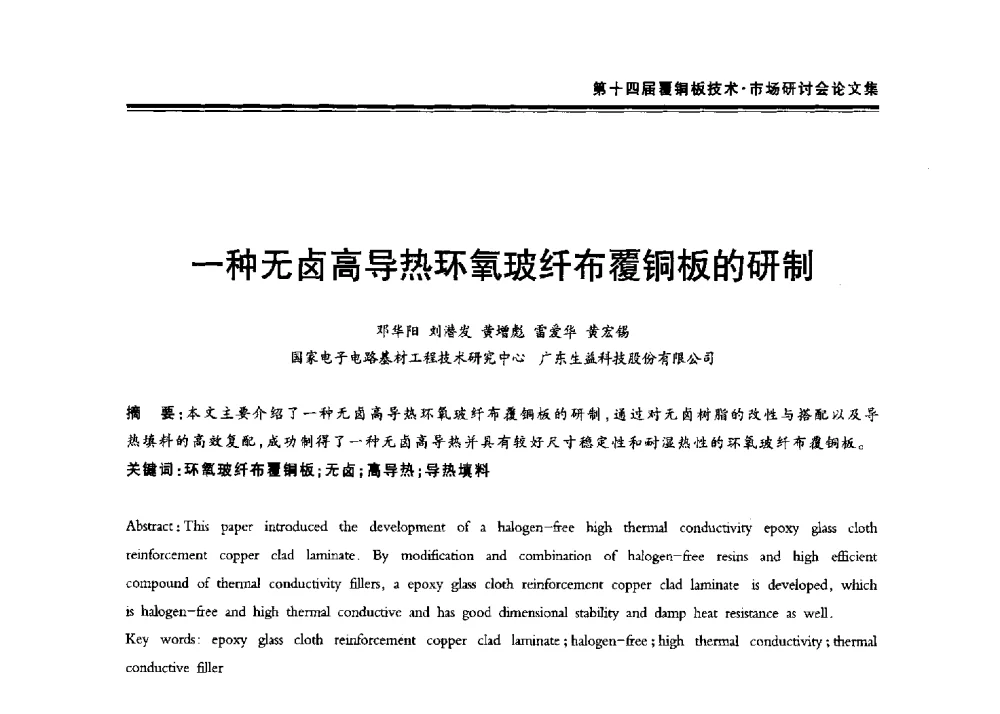 一种无卤高导热环氧玻纤布覆铜板的研制 - 第十四届中国覆铜板技术·市场研讨会