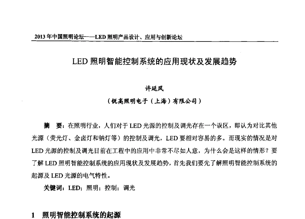 LED照明智能控制系统的应用现状及发展趋势 - 2013年中国照明论坛暨LED照明产品设计、应用与创新论坛
